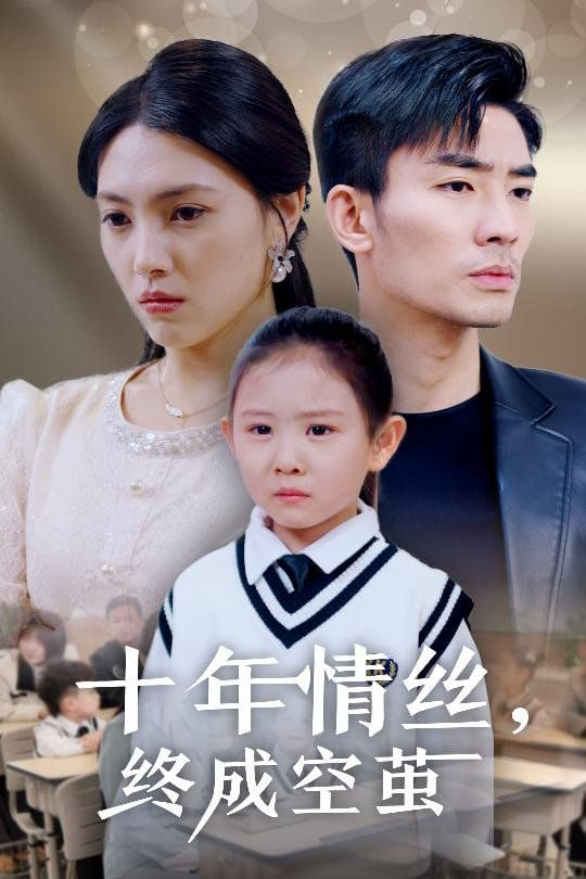 十年情丝终成空茧第04集