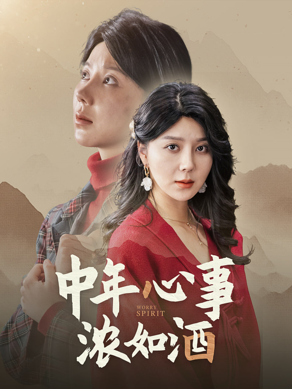 中年心事浓如酒第01集