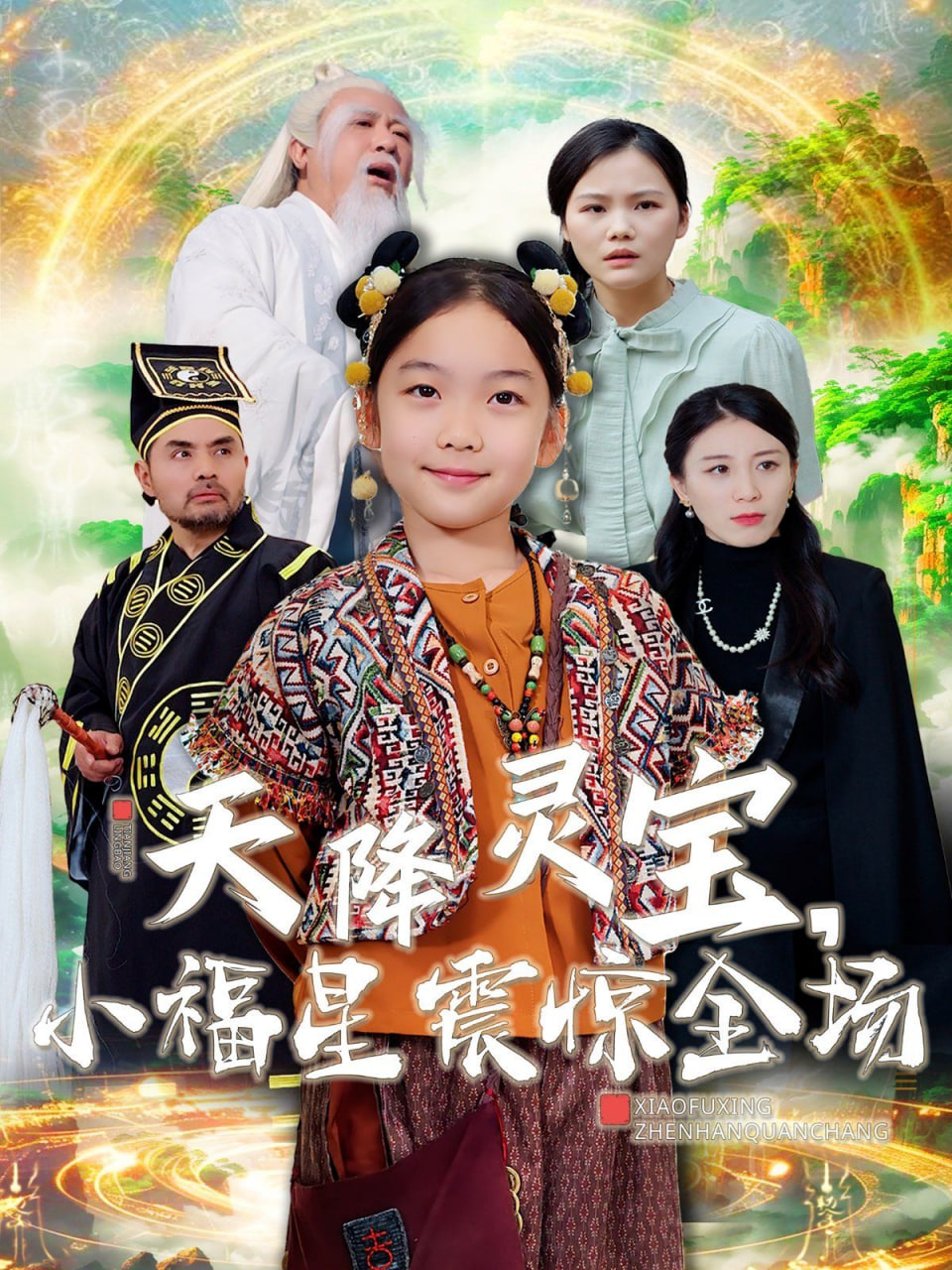 天降灵宝小福星震惊全场第02集