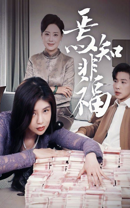 焉知非福第07集