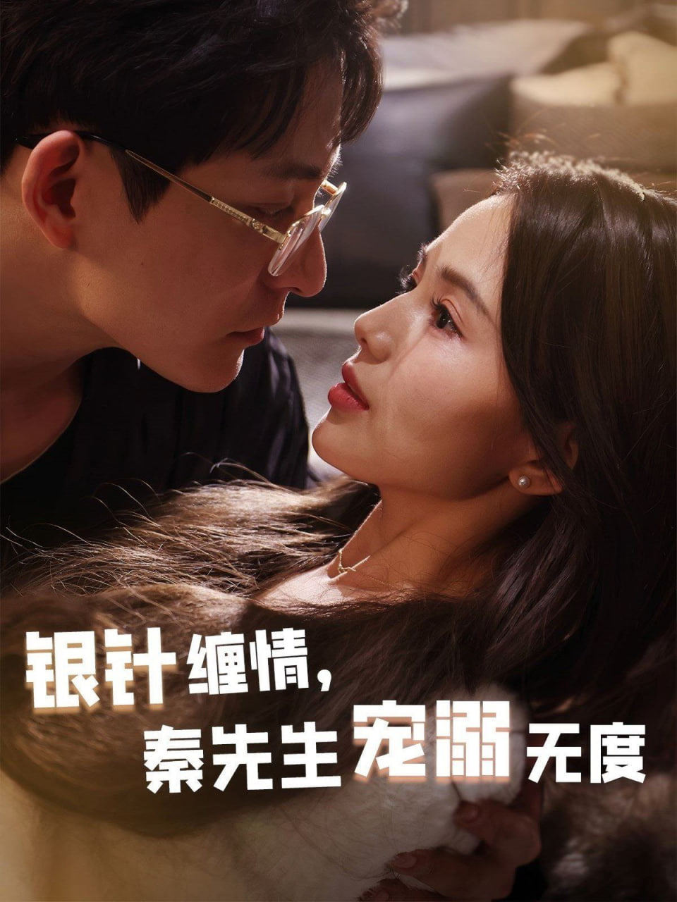 银针缠情，秦先生宠溺无度（五年一诺情定医心）第10集