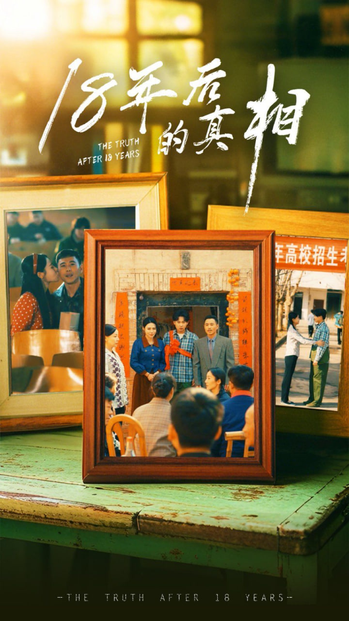 18年后的真相第03集