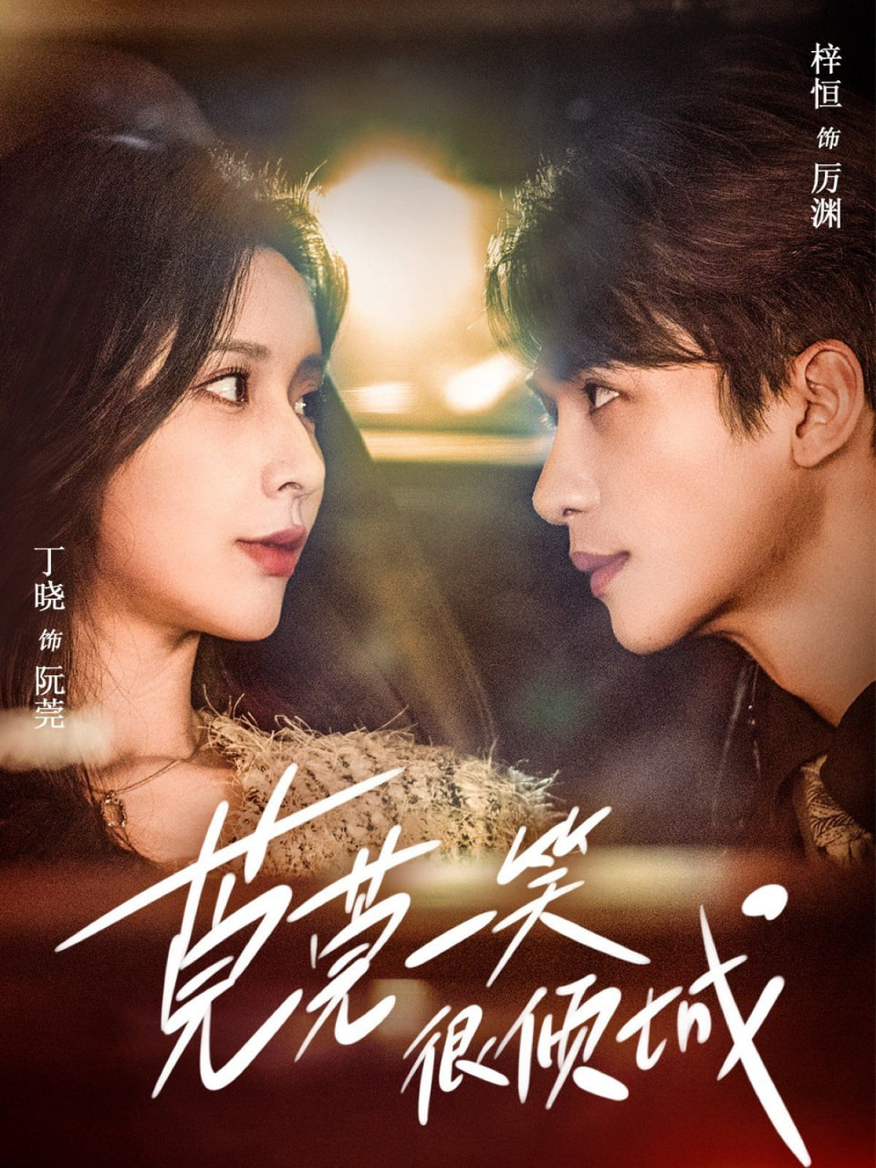 莞莞一笑很倾城第02集