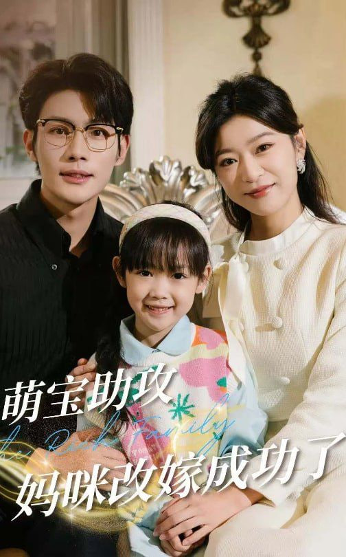 萌宝助攻妈咪改嫁成功了第27集