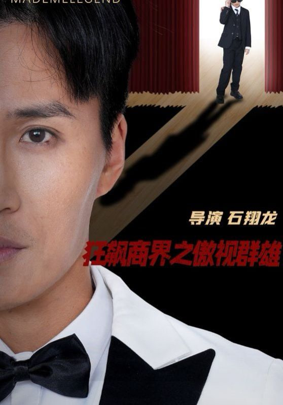 狂飙商界之傲视群雄第37集