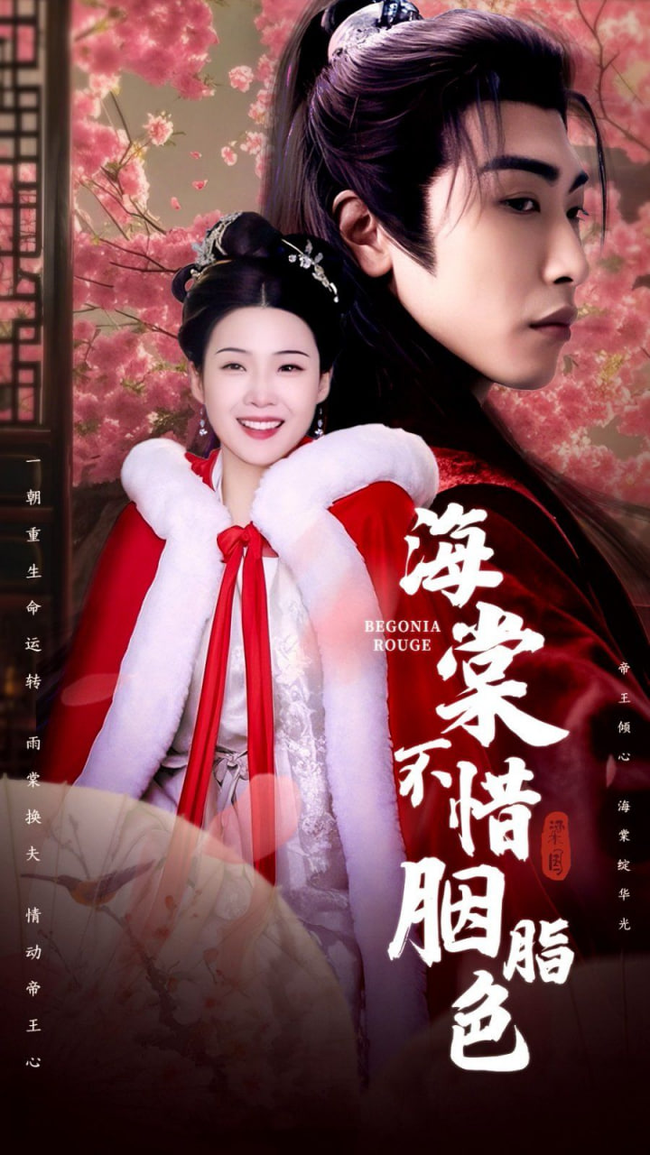 海棠不惜胭脂色第11集