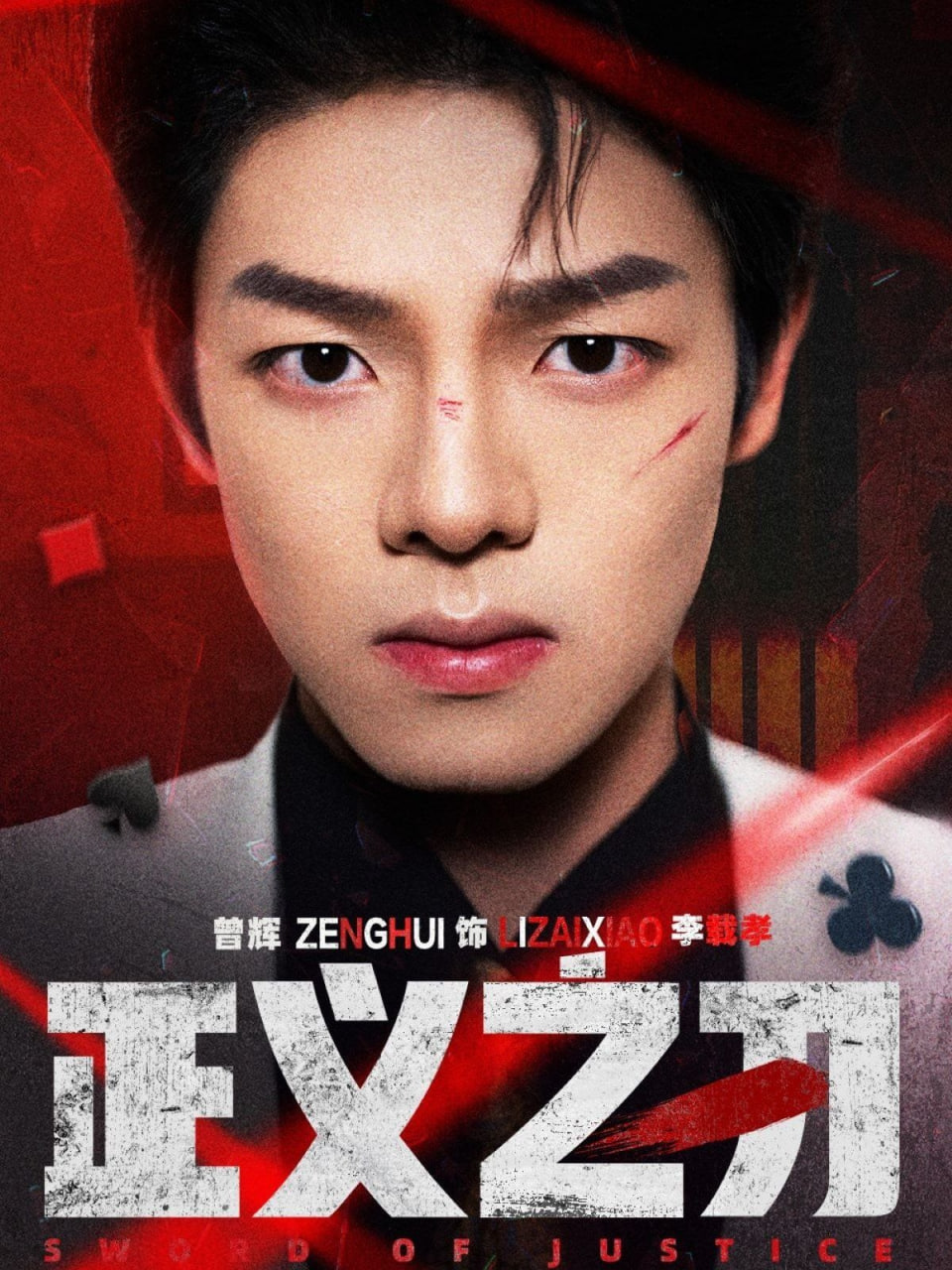 正义之刃第09集