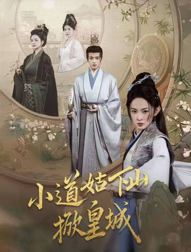 小道姑下山掀皇城第77集