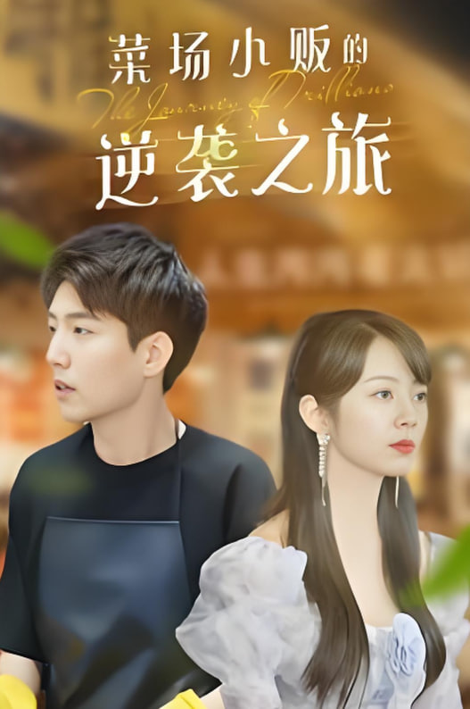 物价贬值：莱场小贩钞级逆袭&菜场小贩的逆袭之旅(全集)