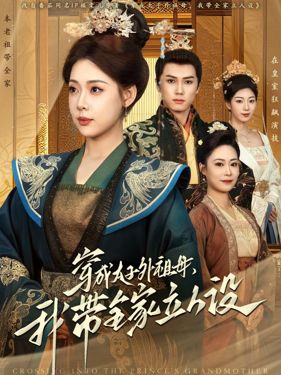 穿成太子外祖母，我带全家立人设第47集
