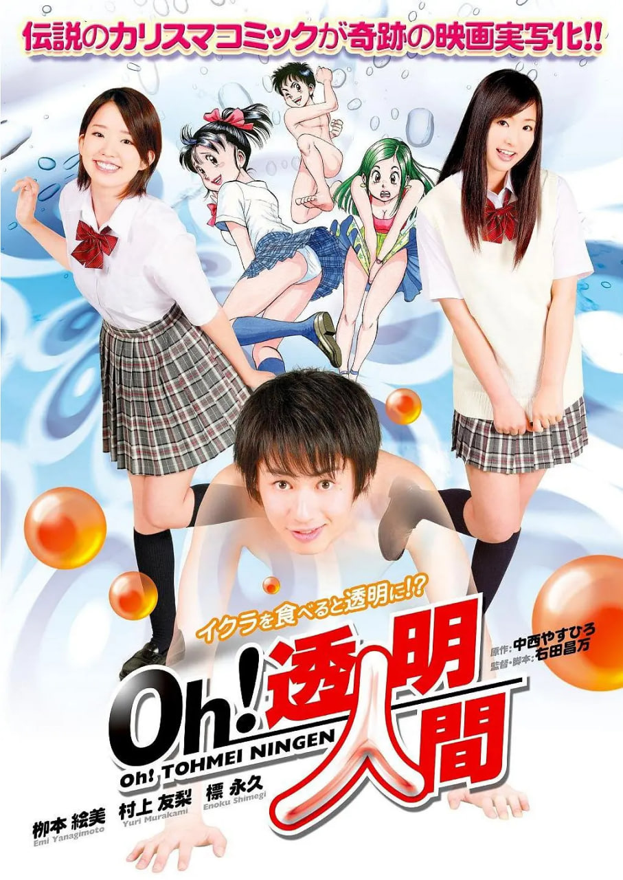 Oh！透明人间真人版Oh!透明人間(全集)