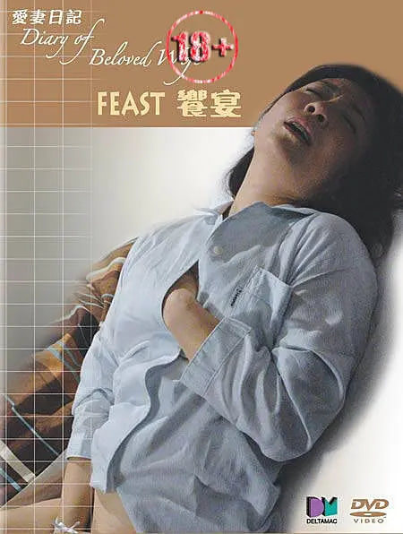 爱妻日记之飨宴(全集)
