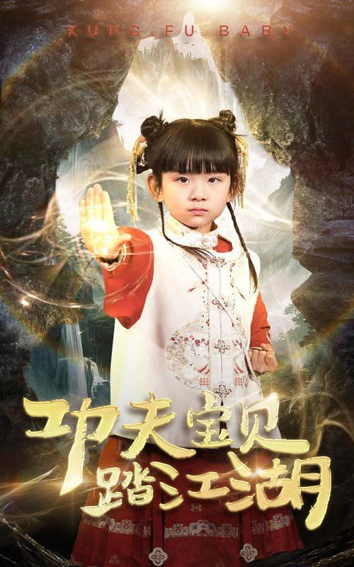 功夫宝贝踏江湖第28集