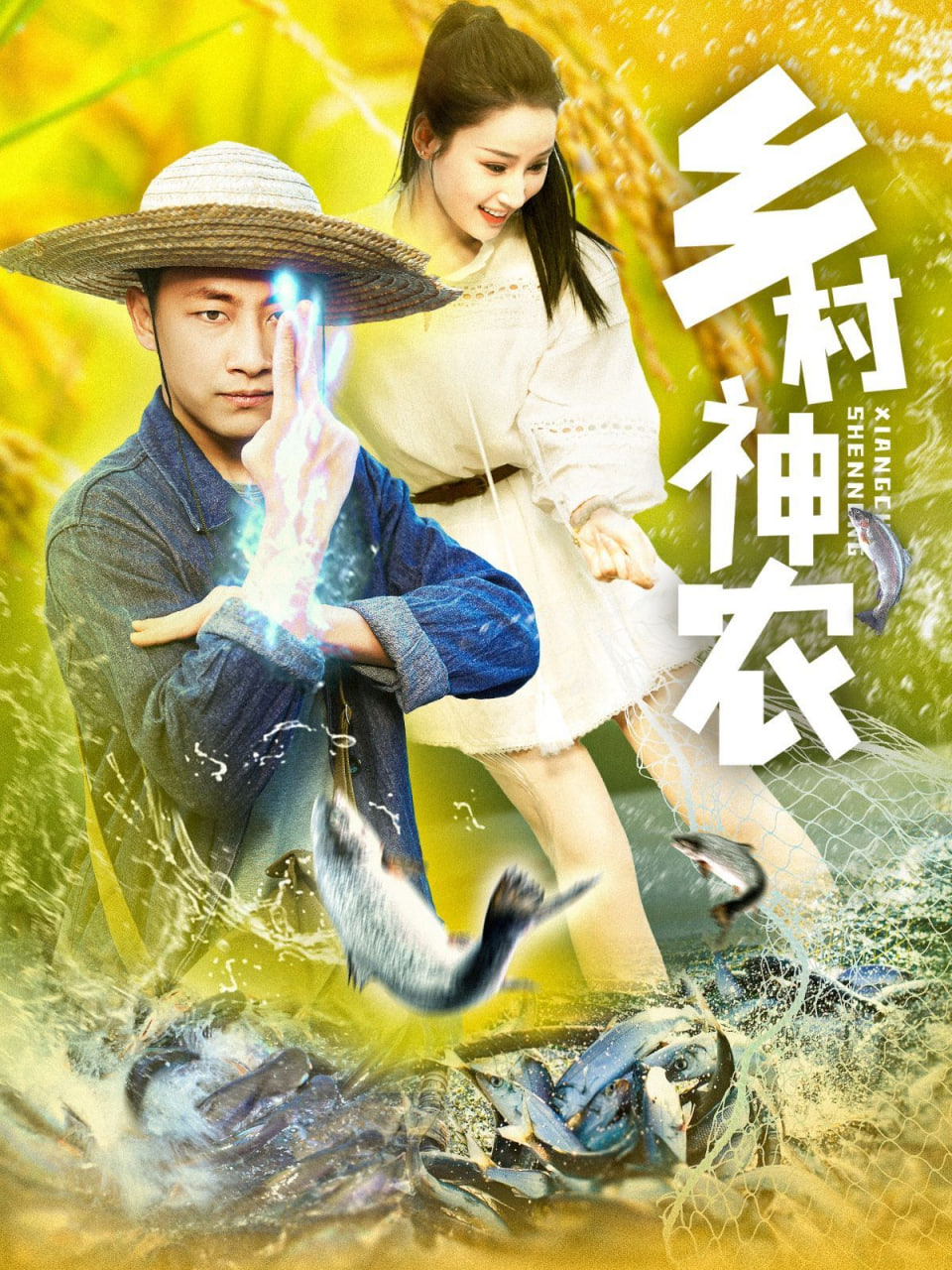 乡村神农第01集