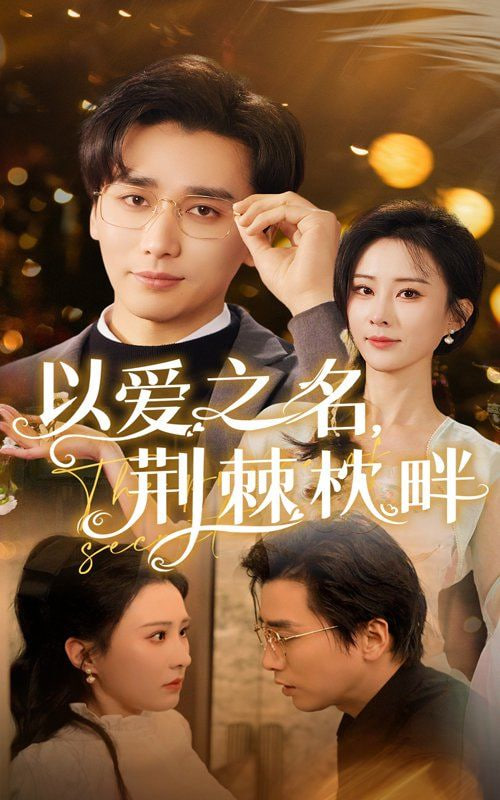 以爱之名荆棘枕畔第04集