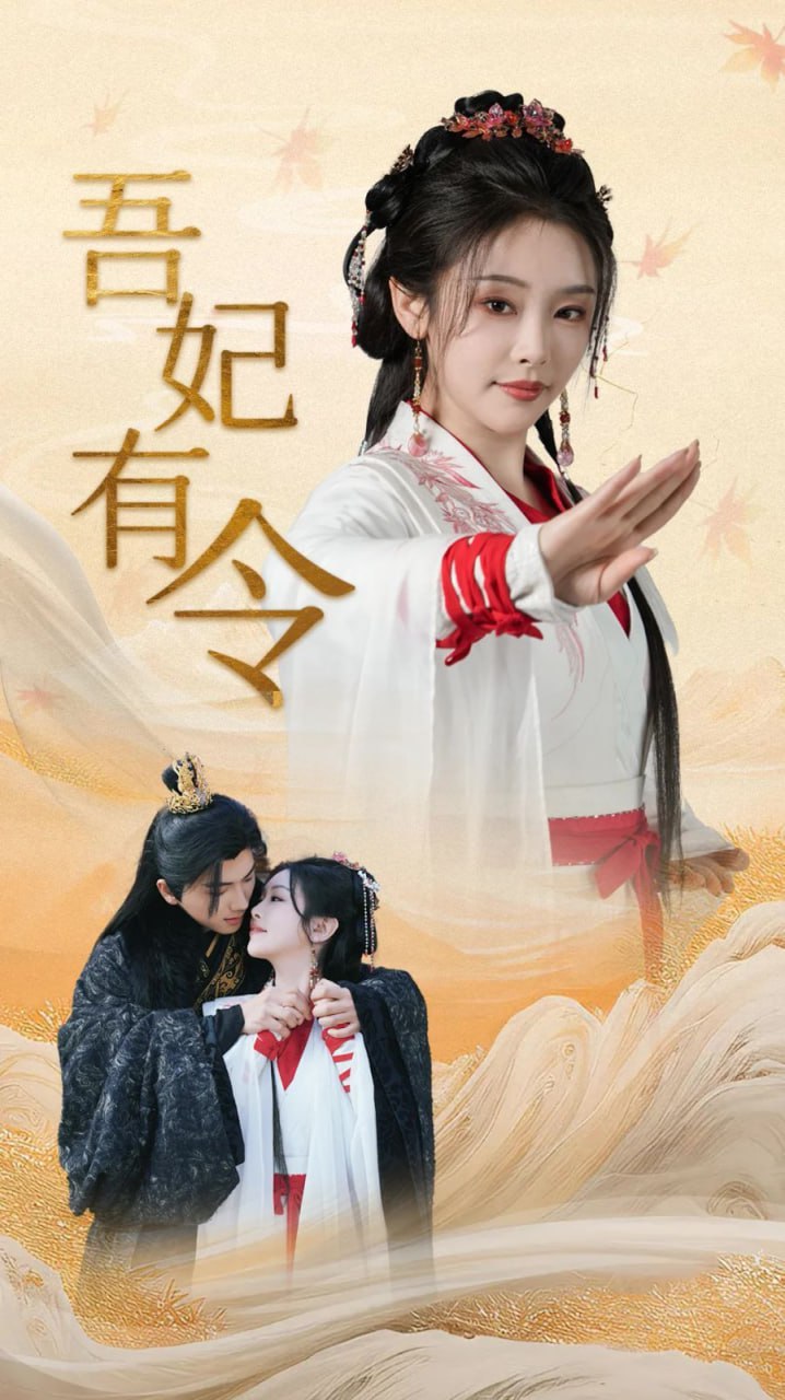 吾妃有令-皇叔，功德借我亿点点第12集