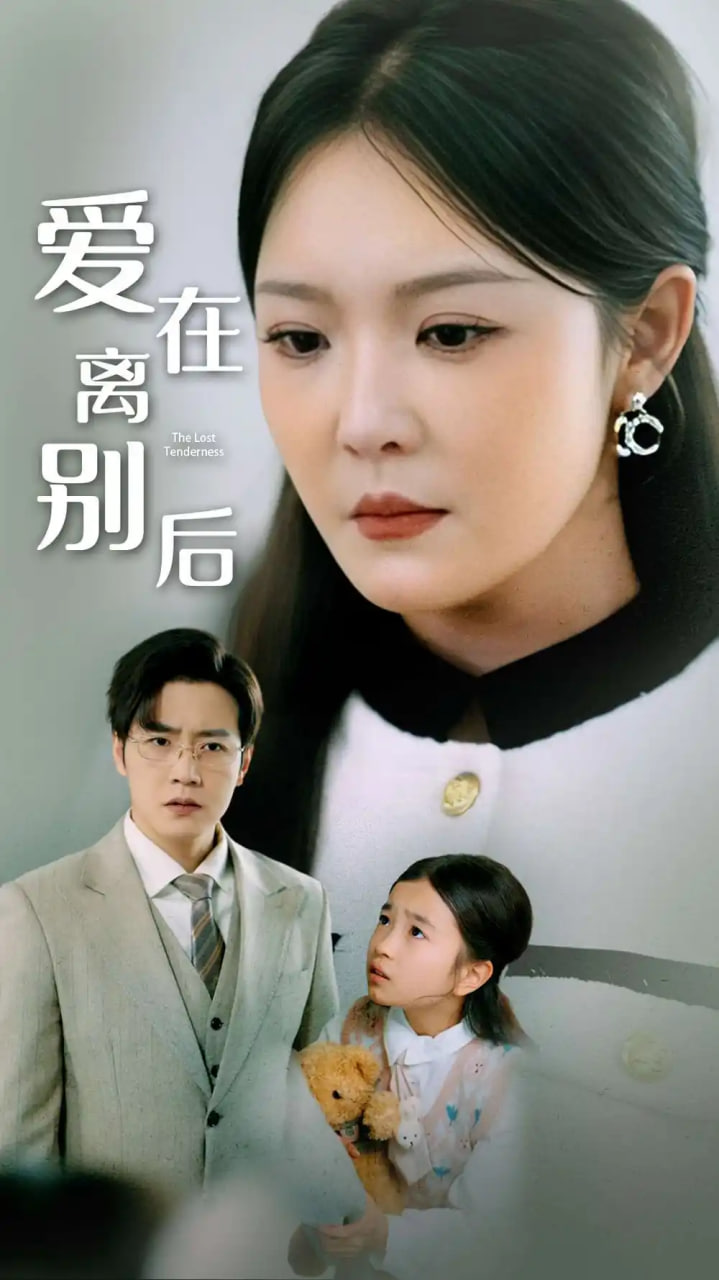 爱在离别后第02集