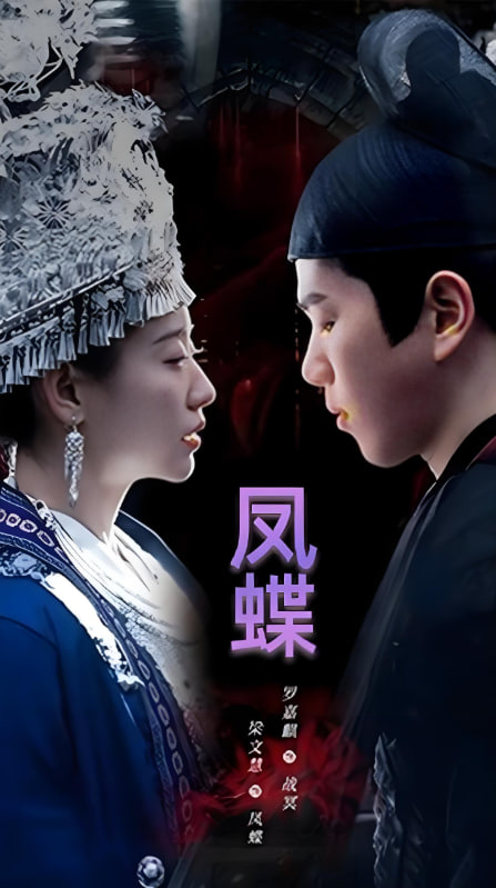 蛊娘(凤蝶)第61集