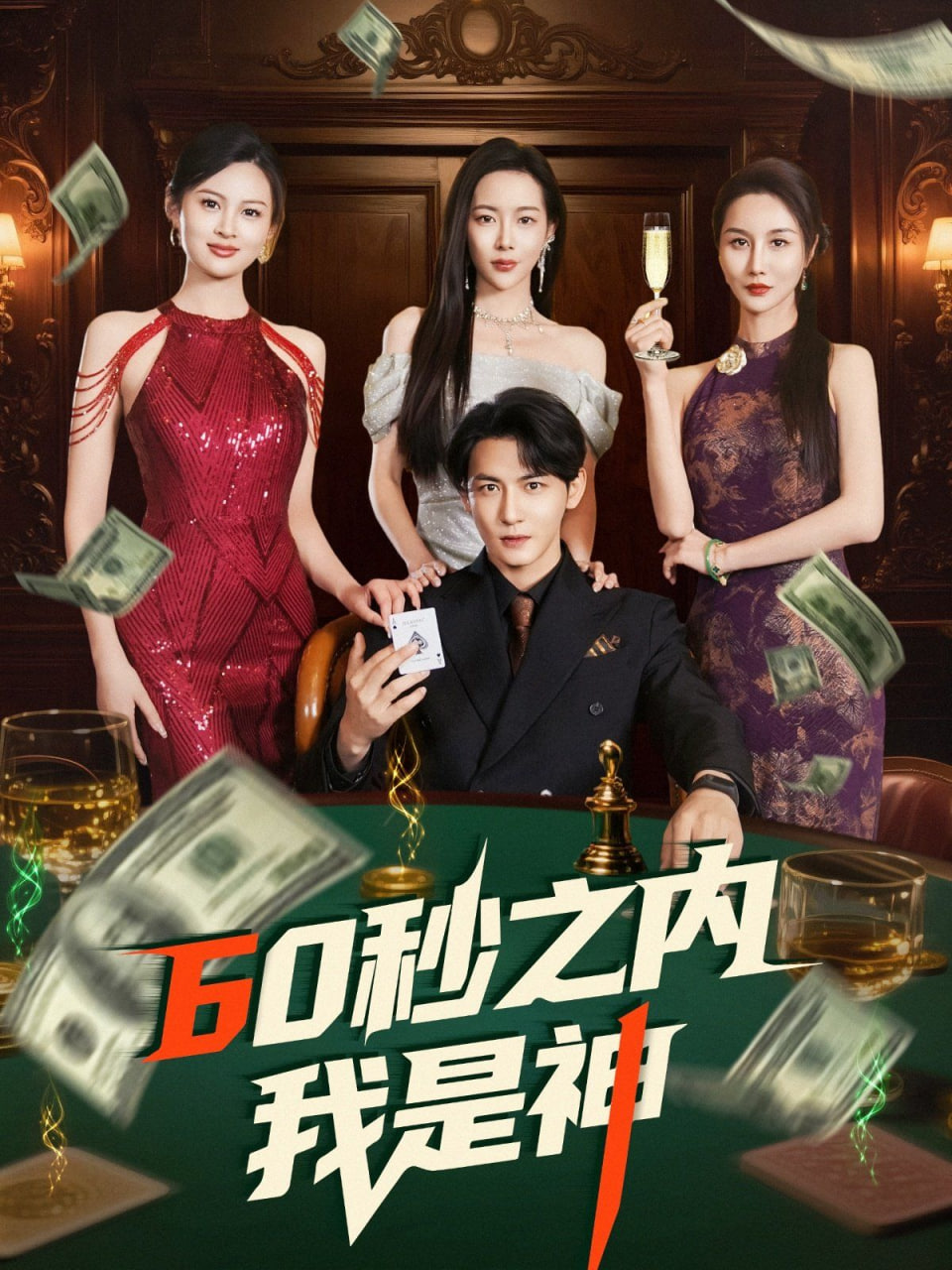 60秒之内我是神第25集