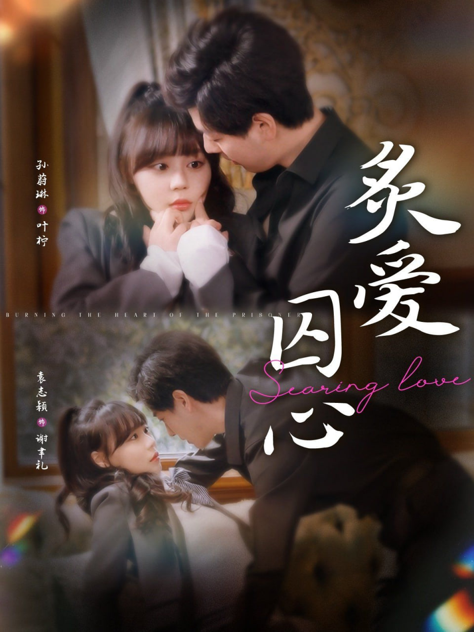 炙爱囚心第16集