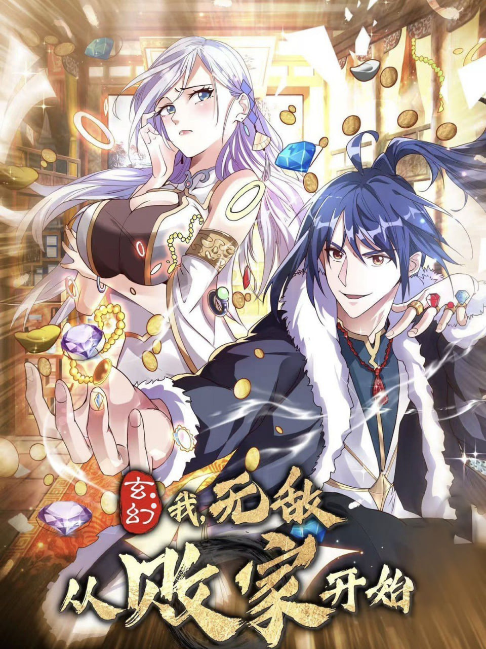 玄幻我无敌从败家开始第19集
