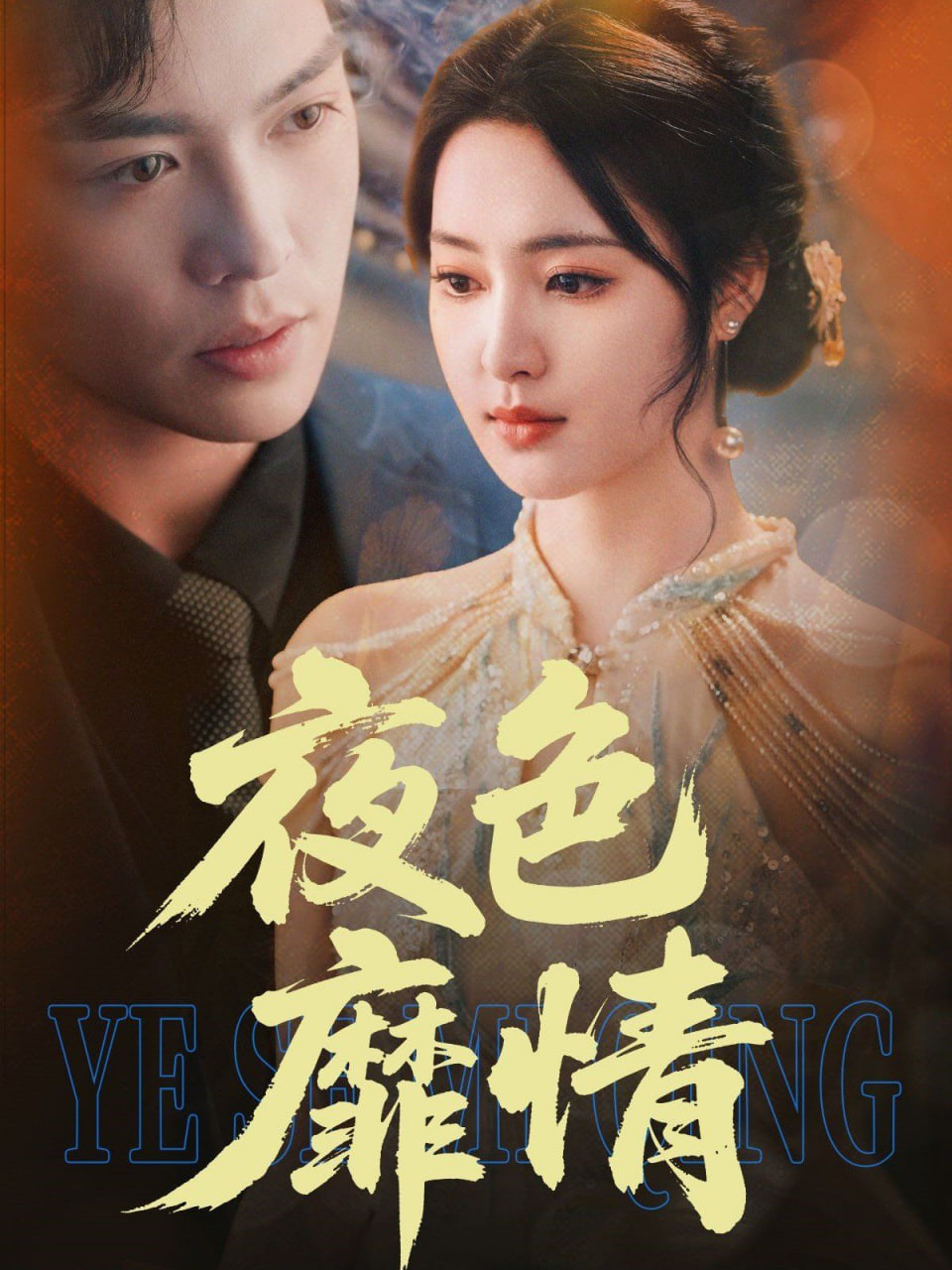 夜色靡情第04集