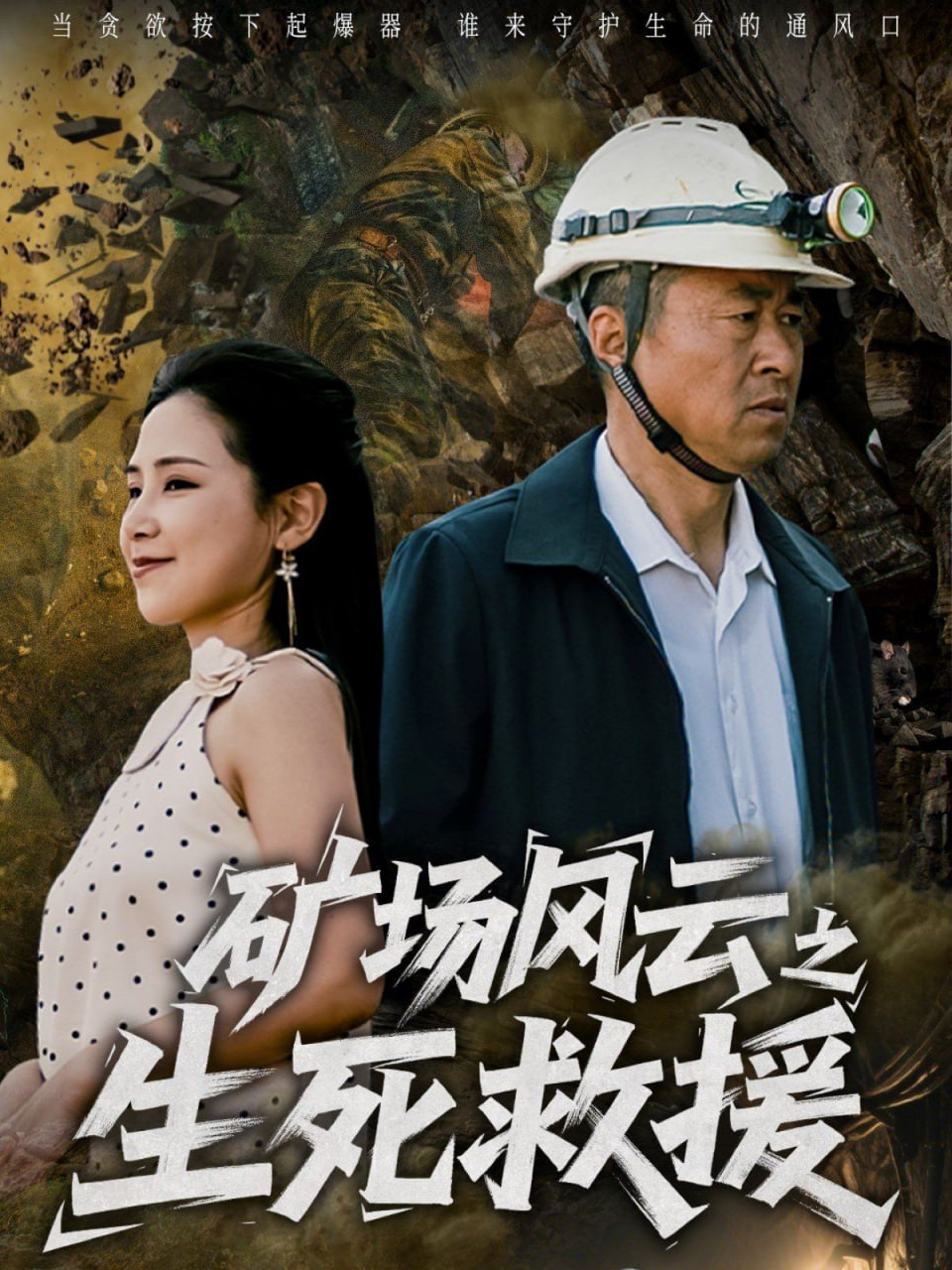 矿场风云之生死救援第27集