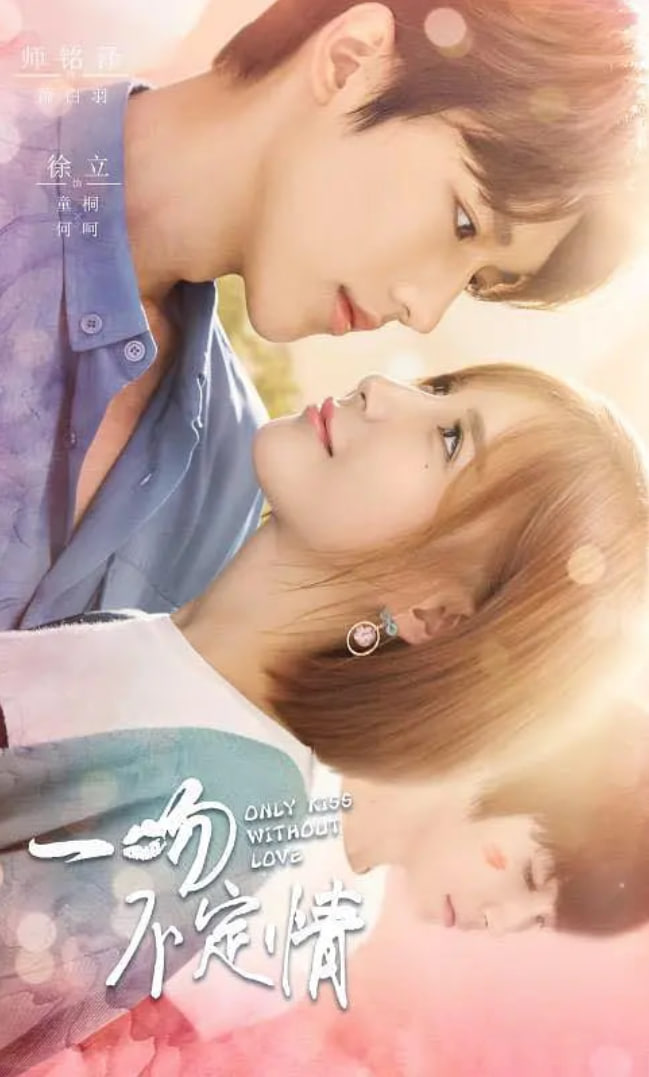 一吻不定情(全集)