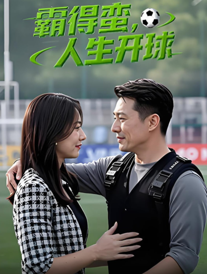 霸得蛮 人生开球(全集)