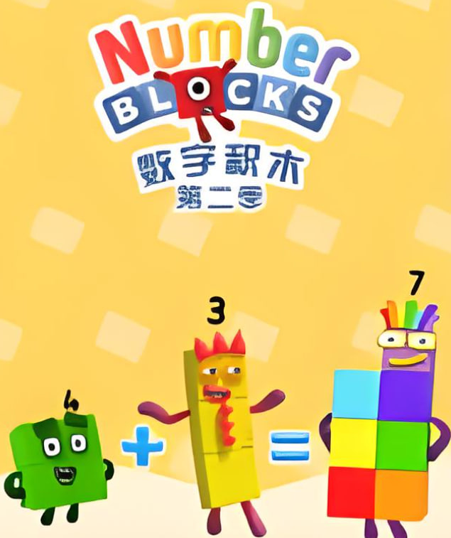 数字积木 第二季(全集)