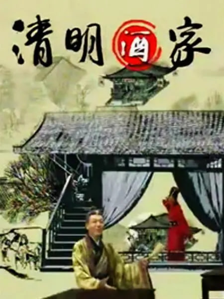 清明酒家(全集)