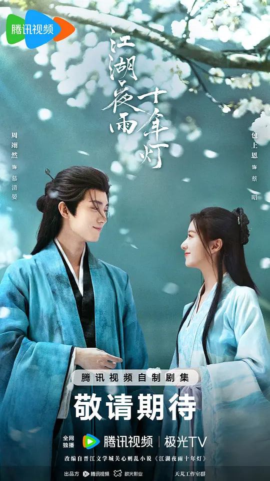 江湖夜雨十年灯(全集)