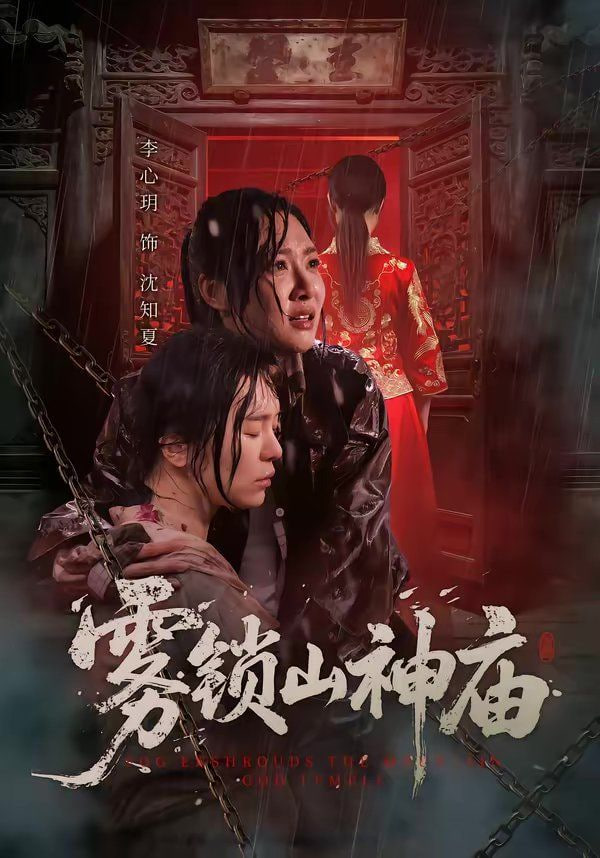 雾锁山神庙(全集)