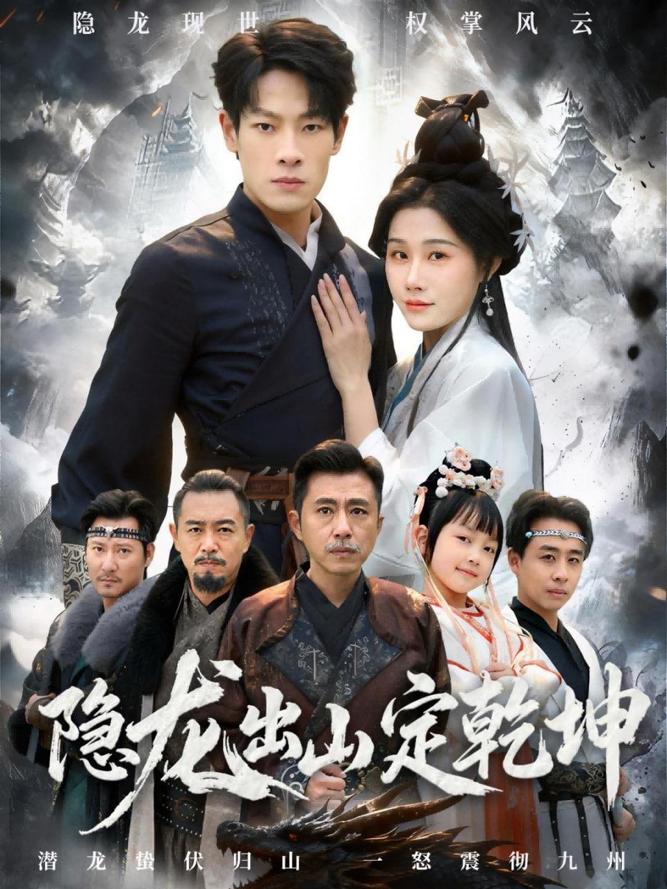 隐龙出山定乾坤(全集)