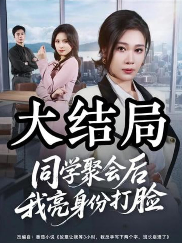 同学聚会后我亮身份打脸(全集)