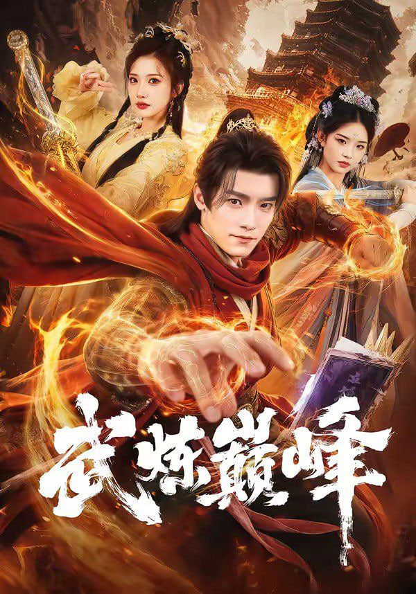 武炼巅峰(全集)