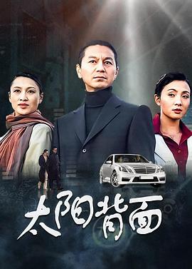 太阳背面第2集