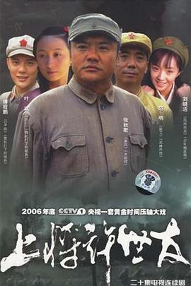 上将许世友第8集