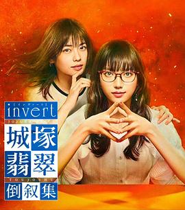 invert 城塚翡翠倒叙集第03集