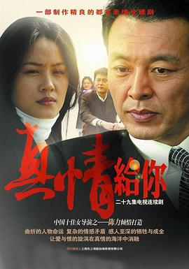 真情给你第21集