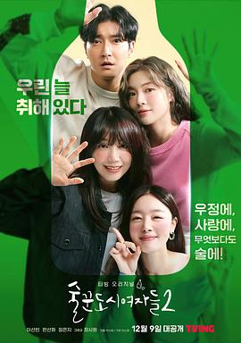 酒鬼都市女人们 第二季第04集