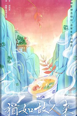 犹如故人来第06集