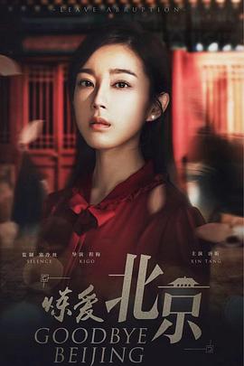 炼爱北京第12集