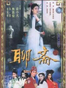 聊斋1986第2集