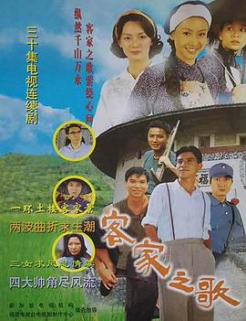 客家之歌第26集