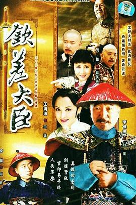 钦差大臣第3集