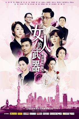 女人的武器第2集
