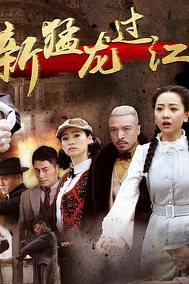 新猛龙过江第13集