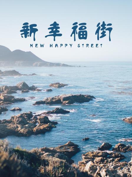 新幸福街第101集