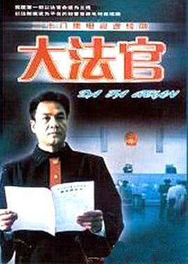 大法官第3集